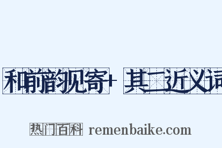 和前韵见寄+其二近义词是什么意思的图片